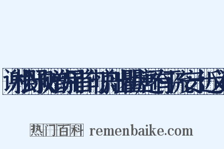 谢松野叔赠诗用首句惊舟出瞿塘还有平流安十近义词是什么意思的图片